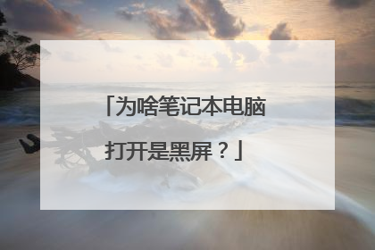 为啥笔记本电脑打开是黑屏？