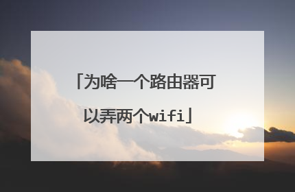 为啥一个路由器可以弄两个wifi