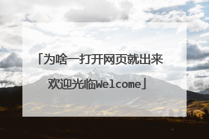 为啥一打开网页就出来 欢迎光临Welcome