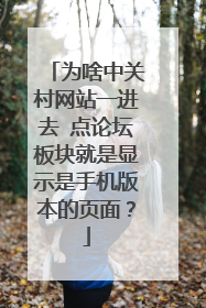 为啥中关村网站一进去 点论坛板块就是显示是手机版本的页面？