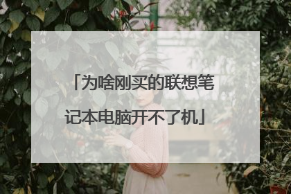 为啥刚买的联想笔记本电脑开不了机