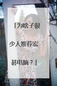 为啥子很少人推荐宏碁电脑?