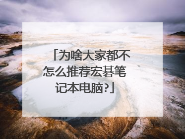 为啥大家都不怎么推荐宏碁笔记本电脑?