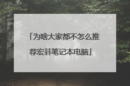 为啥大家都不怎么推荐宏碁笔记本电脑