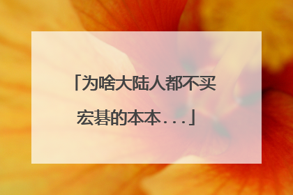 为啥大陆人都不买宏碁的本本...