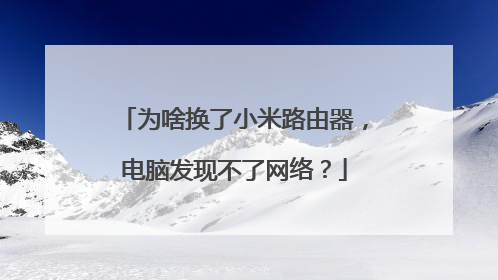 为啥换了小米路由器，电脑发现不了网络？
