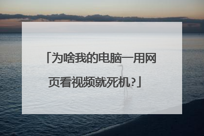 为啥我的电脑一用网页看视频就死机?