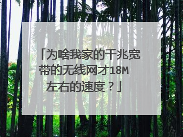 为啥我家的千兆宽带的无线网才18M左右的速度?