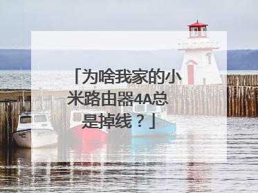 为啥我家的小米路由器4A总是掉线？