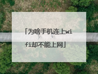 为啥手机连上wifi却不能上网