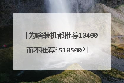 为啥装机都推荐10400而不推荐i510500?