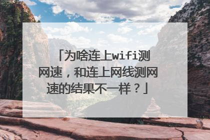 为啥连上wifi测网速，和连上网线测网速的结果不一样？