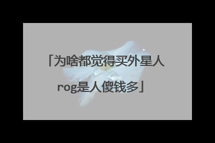 为啥都觉得买外星人rog是人傻钱多