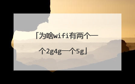 为啥wifi有两个一个2g4g一个5g