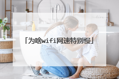 为啥wifi网速特别慢