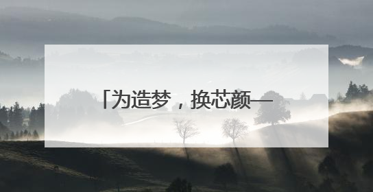 为造梦，换芯颜——11代酷睿强势加持深度创作本戴尔XPS 17 9710