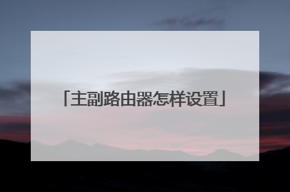主副路由器怎样设置