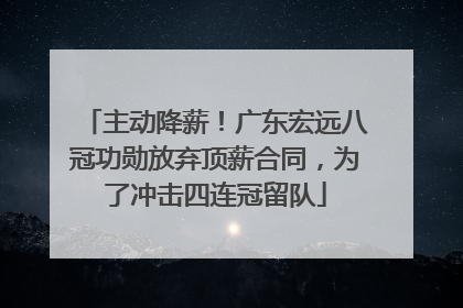 主动降薪！广东宏远八冠功勋放弃顶薪合同，为了冲击四连冠留队