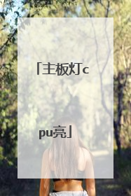 主板灯cpu亮