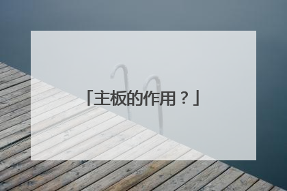 主板的作用?