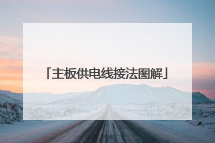 主板供电线接法图解