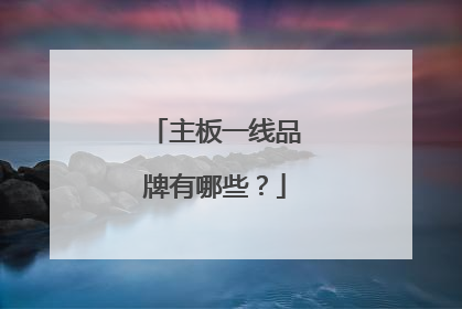 主板一线品牌有哪些?