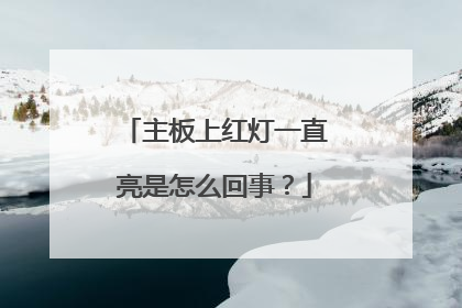 主板上红灯一直亮是怎么回事?