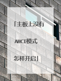 主板上没有AHCI模式怎样开启