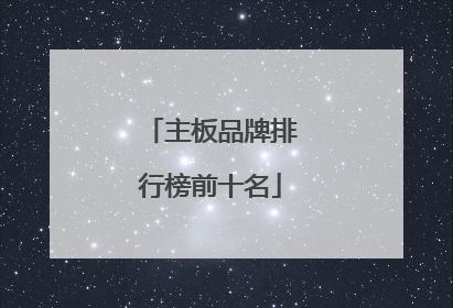 主板品牌排行榜前十名
