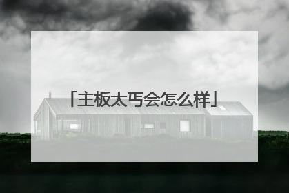 主板太丐会怎么样