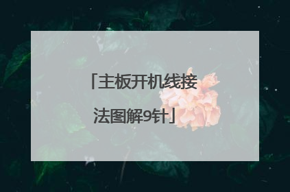 主板开机线接法图解9针