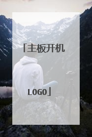 主板开机LOGO