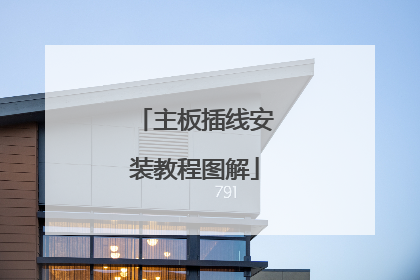 主板插线安装教程图解