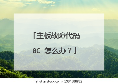 主板故障代码 0C 怎么办？