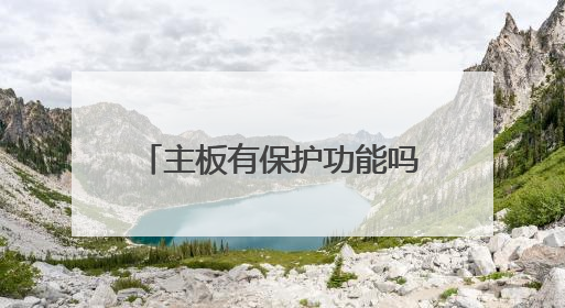 主板有保护功能吗?短路就不启动?