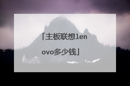 主板联想lenovo多少钱