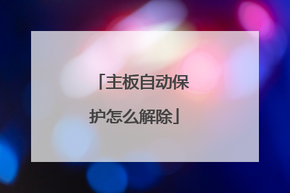 主板自动保护怎么解除