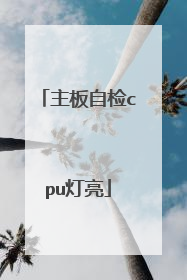 主板自检cpu灯亮