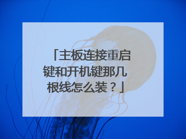 主板连接重启键和开机键那几根线怎么装?