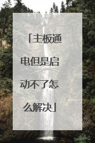 主板通电但是启动不了怎么解决