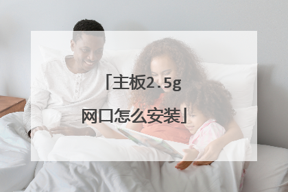 主板2.5g网口怎么安装