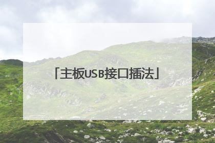 主板USB接口插法