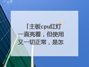 主板cpu红灯一直亮着，但使用又一切正常，是怎么回事呢？