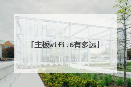主板wifi.6有多远