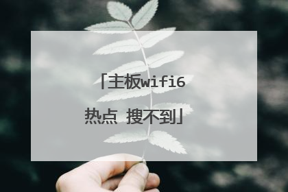 主板wifi6热点 搜不到