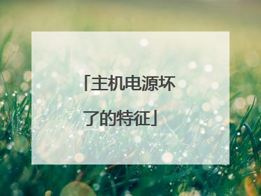 主机电源坏了的特征