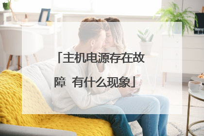 主机电源存在故障 有什么现象