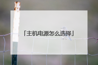 主机电源怎么选择