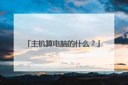 主机算电脑的什么？