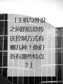 主机与外设之间的信息传送控制方式有哪几种？他们各有那些特点？